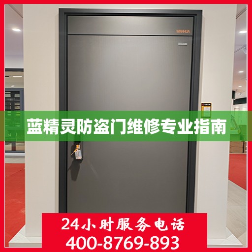 蓝精灵防盗门维修专业指南