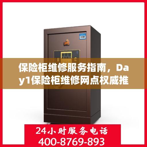 保险柜维修服务指南，Day1保险柜维修网点权威推荐