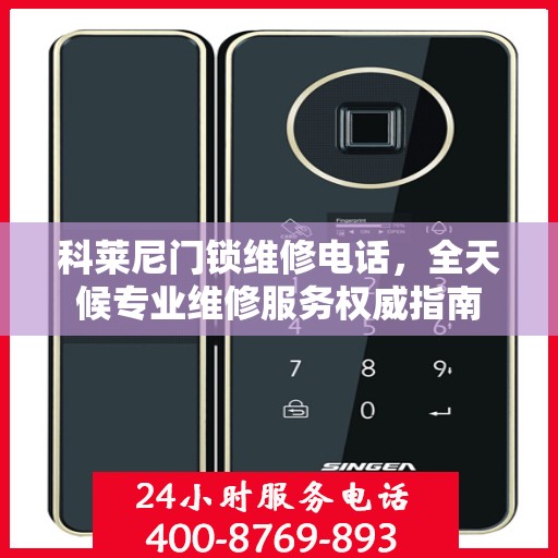 科莱尼门锁维修电话，全天候专业维修服务权威指南