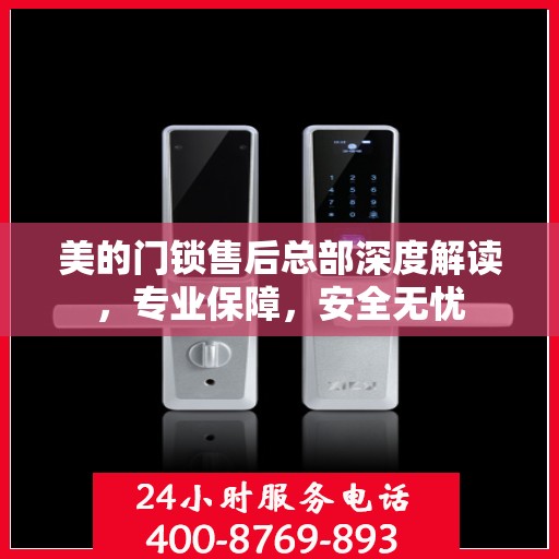 美的门锁售后总部深度解读，专业保障，安全无忧