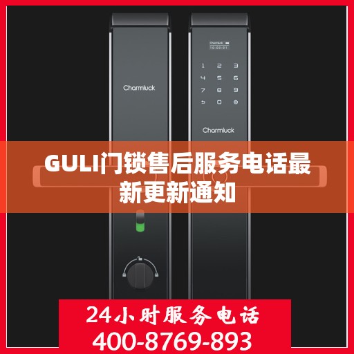 GULI门锁售后服务电话最新更新通知