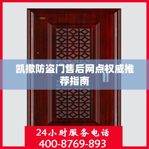 凯撒防盗门售后网点权威推荐指南