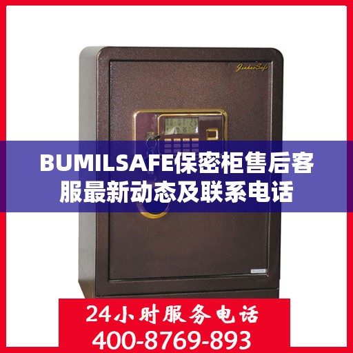 BUMILSAFE保密柜售后客服最新动态及联系电话