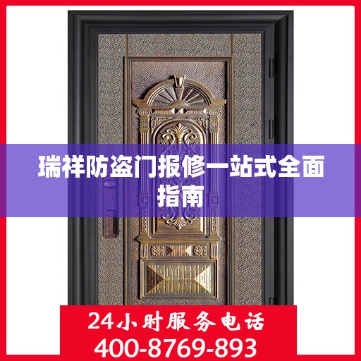 瑞祥防盗门报修一站式全面指南