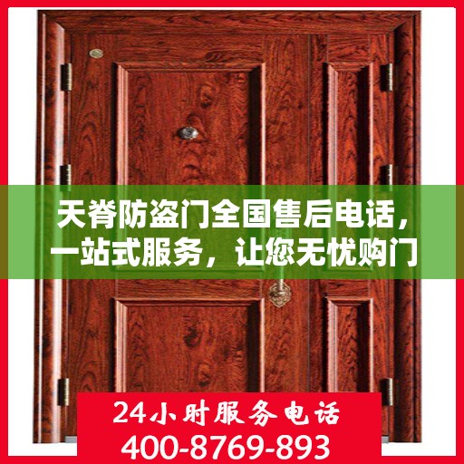 天脊防盗门全国售后电话，一站式服务，让您无忧购门！