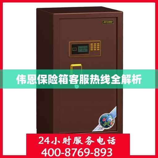 伟恩保险箱客服热线全解析