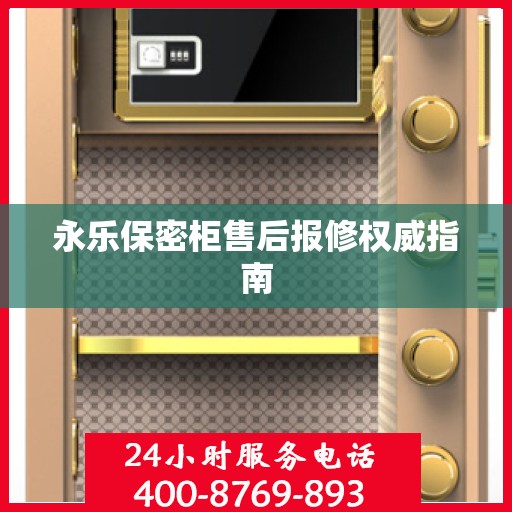 永乐保密柜售后报修权威指南
