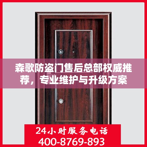 森歌防盗门售后总部权威推荐，专业维护与升级方案