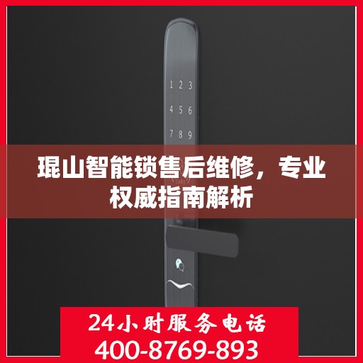 琨山智能锁售后维修，专业权威指南解析