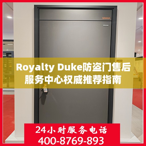 Royalty Duke防盗门售后服务中心权威推荐指南
