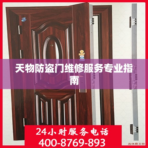 天物防盗门维修服务专业指南