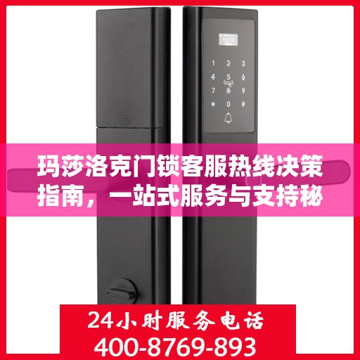 玛莎洛克门锁客服热线决策指南，一站式服务与支持秘籍解密