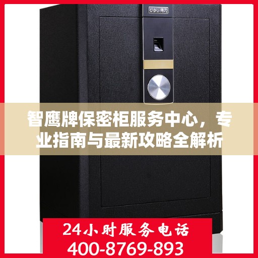 智鹰牌保密柜服务中心，专业指南与最新攻略全解析