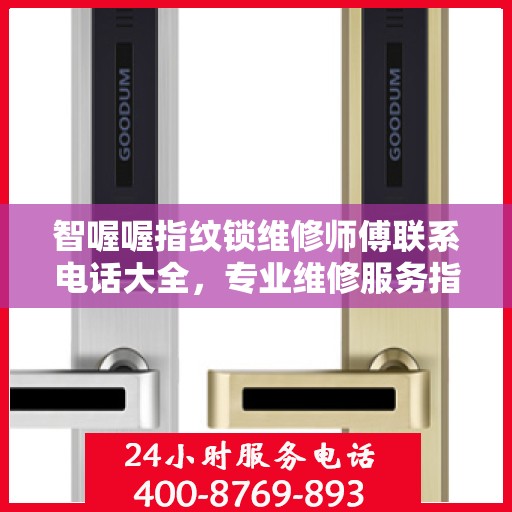 智喔喔指纹锁维修师傅联系电话大全，专业维修服务指南