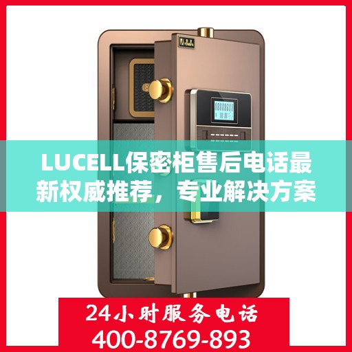 LUCELL保密柜售后电话最新权威推荐，专业解决方案一键触达