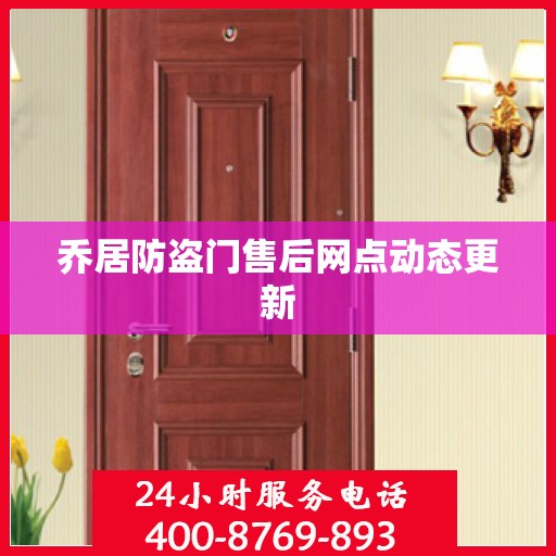 乔居防盗门售后网点动态更新