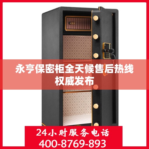 永亨保密柜全天候售后热线权威发布