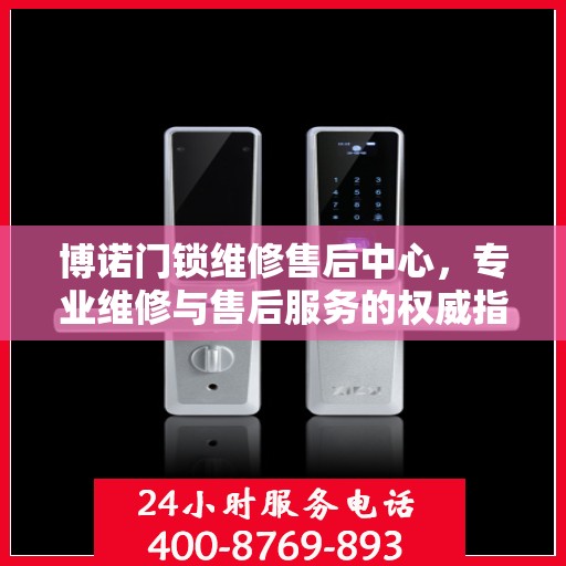 博诺门锁维修售后中心，专业维修与售后服务的权威指南