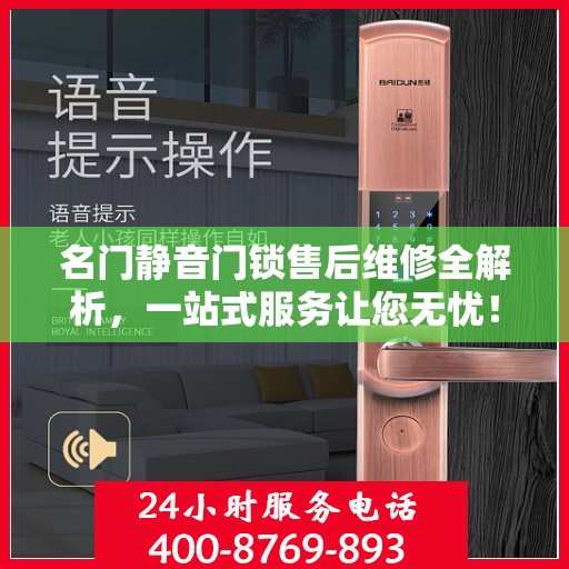 名门静音门锁售后维修全解析，一站式服务让您无忧！