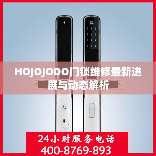 HOJOJODO门锁维修最新进展与动态解析