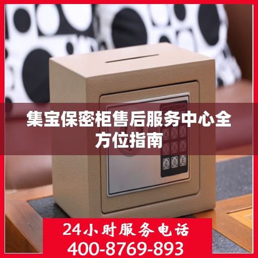 集宝保密柜售后服务中心全方位指南