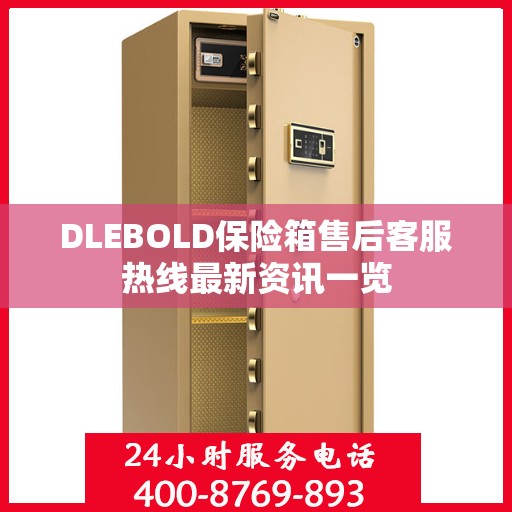 DLEBOLD保险箱售后客服热线最新资讯一览