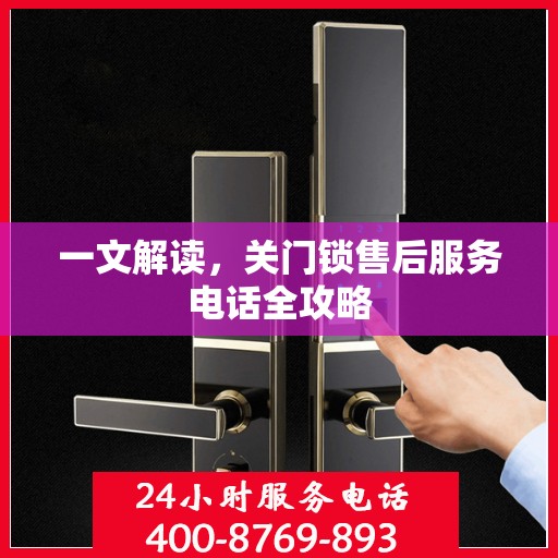 一文解读，关门锁售后服务电话全攻略