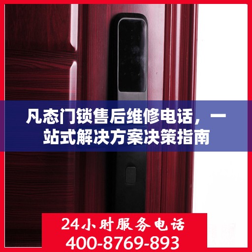 凡态门锁售后维修电话，一站式解决方案决策指南