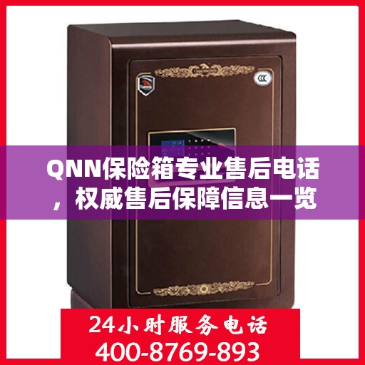 QNN保险箱专业售后电话，权威售后保障信息一览