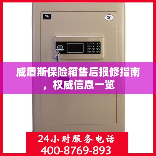 威盾斯保险箱售后报修指南，权威信息一览