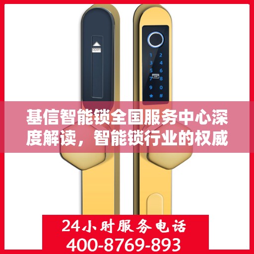 基信智能锁全国服务中心深度解读，智能锁行业的权威声音