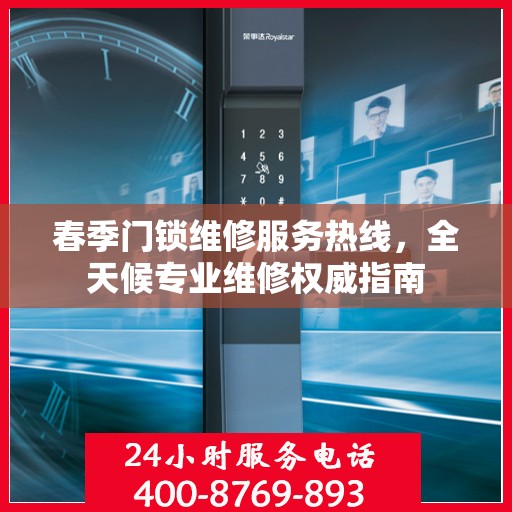 春季门锁维修服务热线，全天候专业维修权威指南