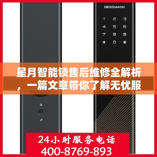 星月智能锁售后维修全解析，一篇文章带你了解无忧服务