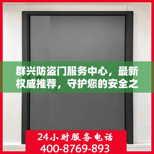 群兴防盗门服务中心，最新权威推荐，守护您的安全之门