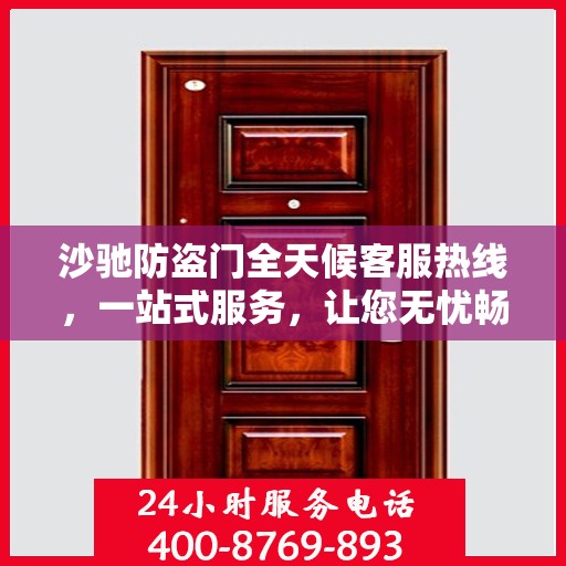 沙驰防盗门全天候客服热线，一站式服务，让您无忧畅行无阻