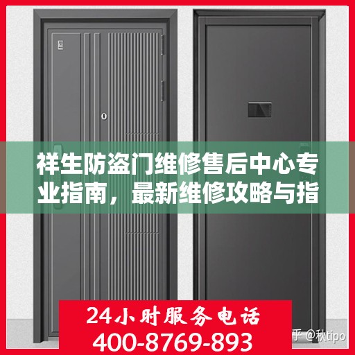 祥生防盗门维修售后中心专业指南，最新维修攻略与指南