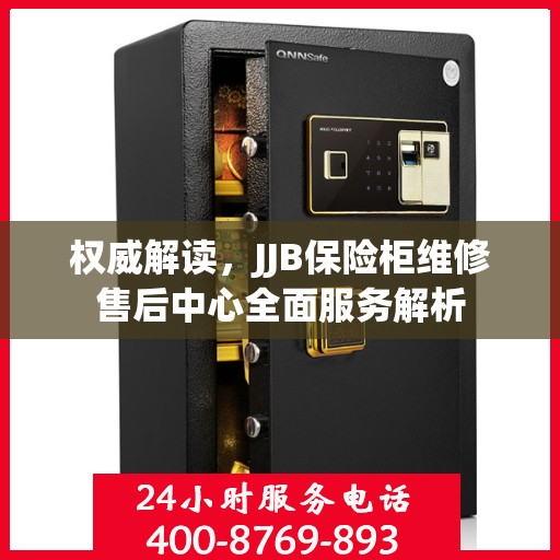 权威解读，JJB保险柜维修售后中心全面服务解析