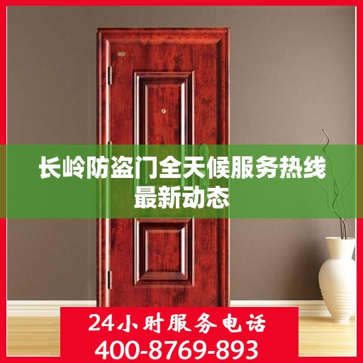 长岭防盗门全天候服务热线最新动态