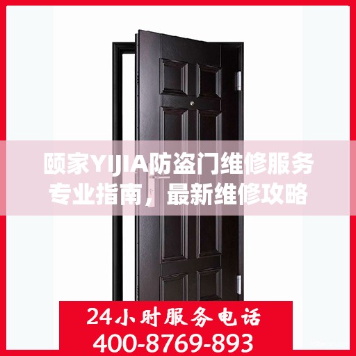 颐家YIJIA防盗门维修服务专业指南，最新维修攻略