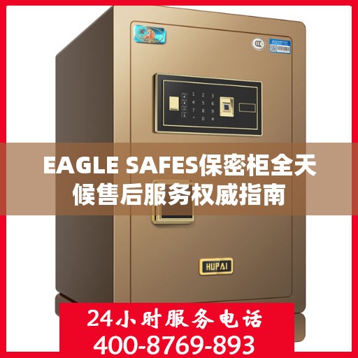 EAGLE SAFES保密柜全天候售后服务权威指南