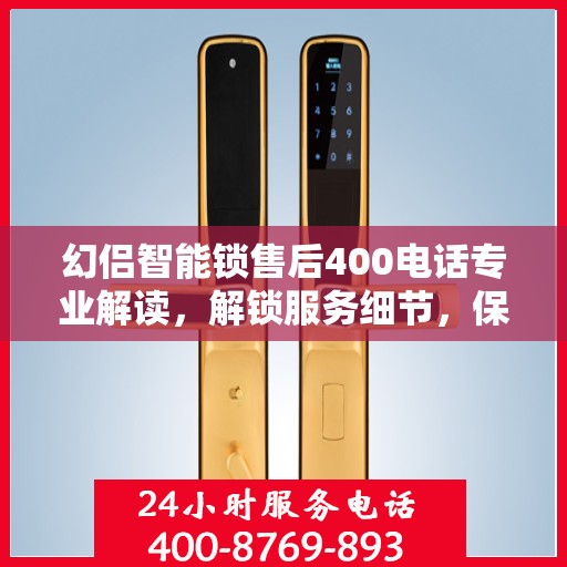 幻侣智能锁售后400电话专业解读，解锁服务细节，保障用户权益