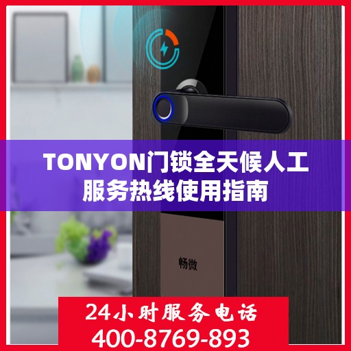 TONYON门锁全天候人工服务热线使用指南