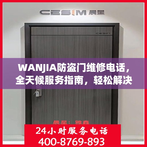WANJIA防盗门维修电话，全天候服务指南，轻松解决您的安全锁事