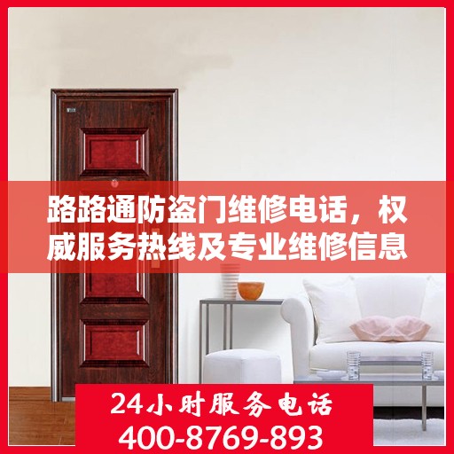 路路通防盗门维修电话，权威服务热线及专业维修信息指南