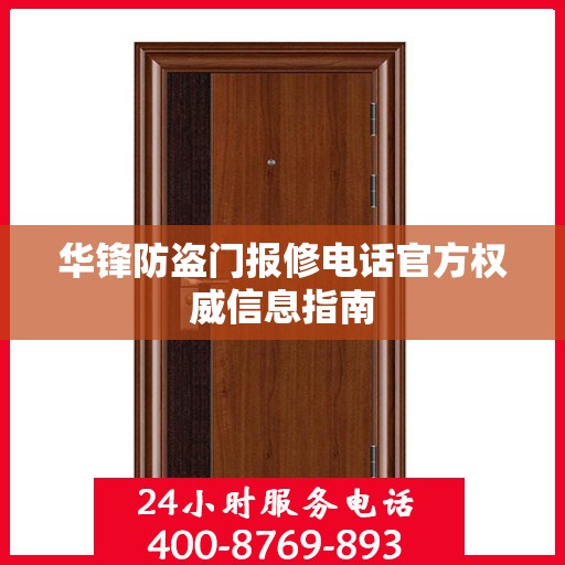 华锋防盗门报修电话官方权威信息指南
