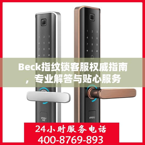 Beck指纹锁客服权威指南，专业解答与贴心服务