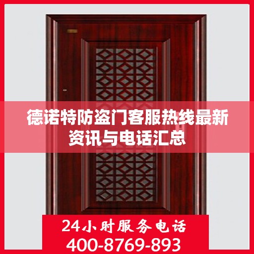 德诺特防盗门客服热线最新资讯与电话汇总