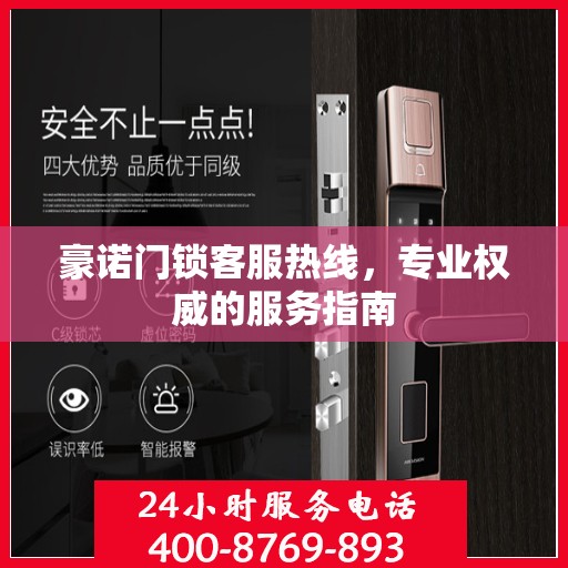 豪诺门锁客服热线，专业权威的服务指南