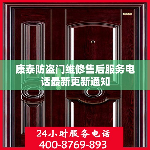 康泰防盗门维修售后服务电话最新更新通知