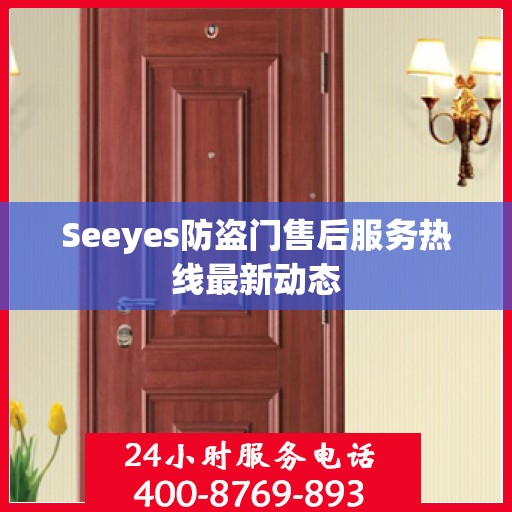 Seeyes防盗门售后服务热线最新动态